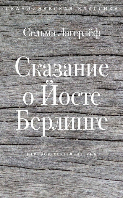 Обложка книги "Сельма Оттилия: Сказание о Йосте Берлинге"