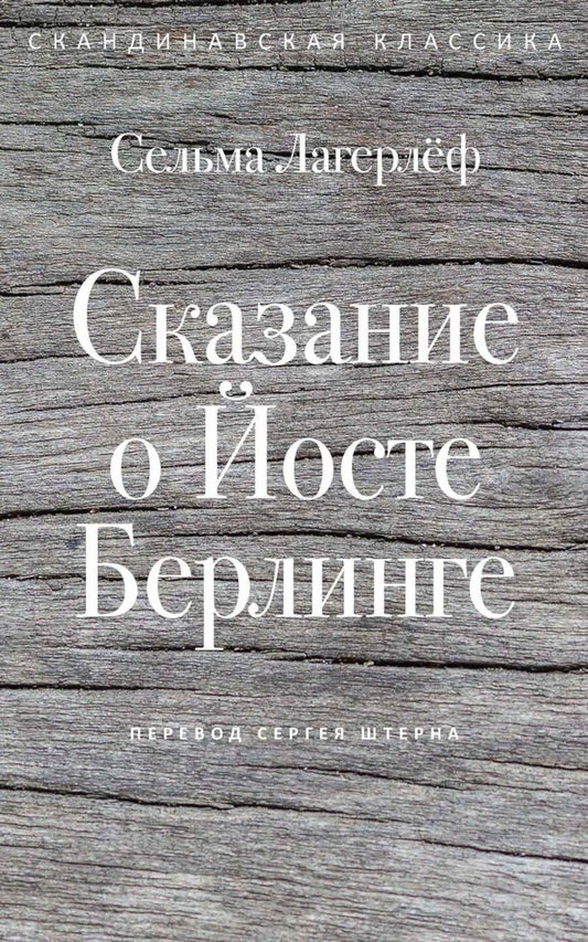 Обложка книги "Сельма Оттилия: Сказание о Йосте Берлинге"