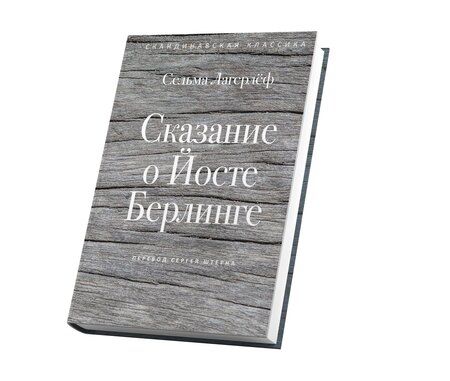 Фотография книги "Сельма Оттилия: Сказание о Йосте Берлинге"