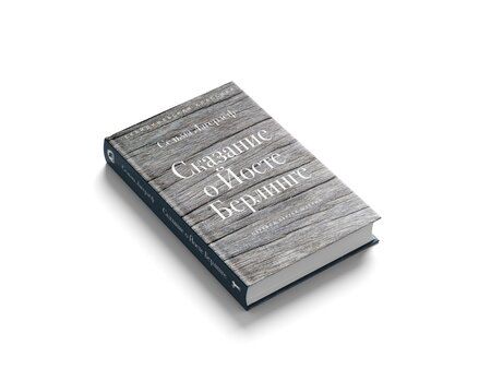 Фотография книги "Сельма Оттилия: Сказание о Йосте Берлинге"
