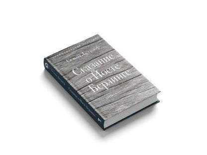 Фотография книги "Сельма Оттилия: Сказание о Йосте Берлинге"