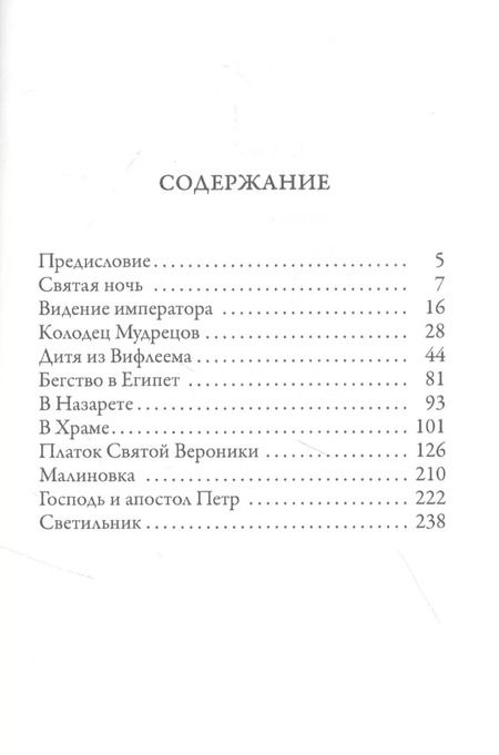 Фотография книги "Сельма Оттилия: Сказания о Христе"