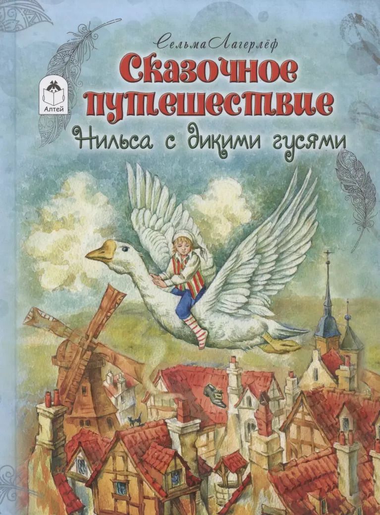 Обложка книги "Сельма Оттилия: Сказочное путешествие Нильса с дикими гусями"