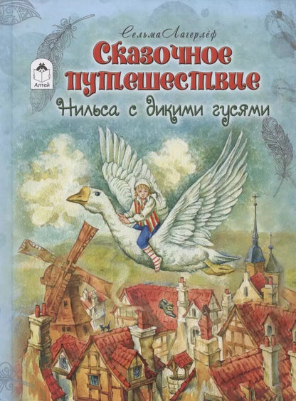 Обложка книги "Сельма Оттилия: Сказочное путешествие Нильса с дикими гусями"