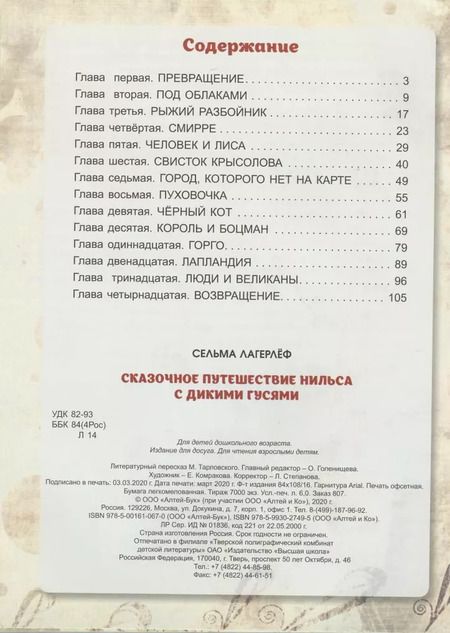 Фотография книги "Сельма Оттилия: Сказочное путешествие Нильса с дикими гусями"