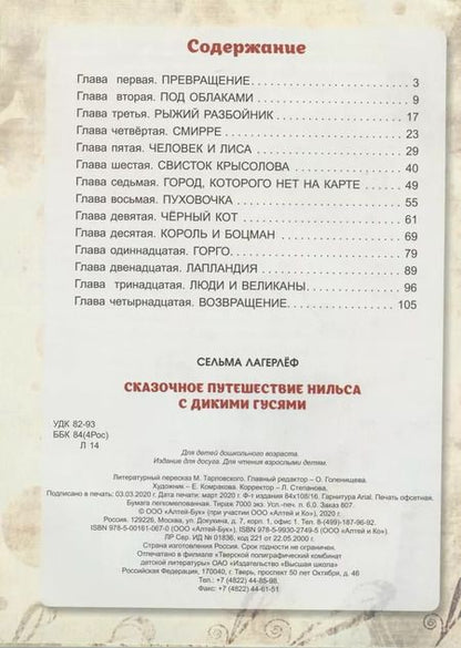 Фотография книги "Сельма Оттилия: Сказочное путешествие Нильса с дикими гусями"