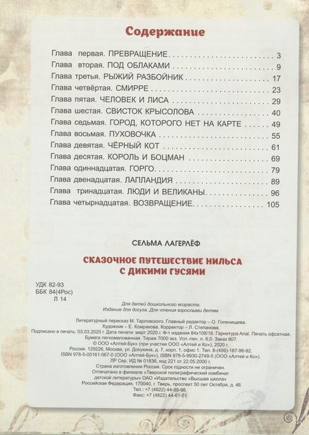 Фотография книги "Сельма Оттилия: Сказочное путешествие Нильса с дикими гусями"