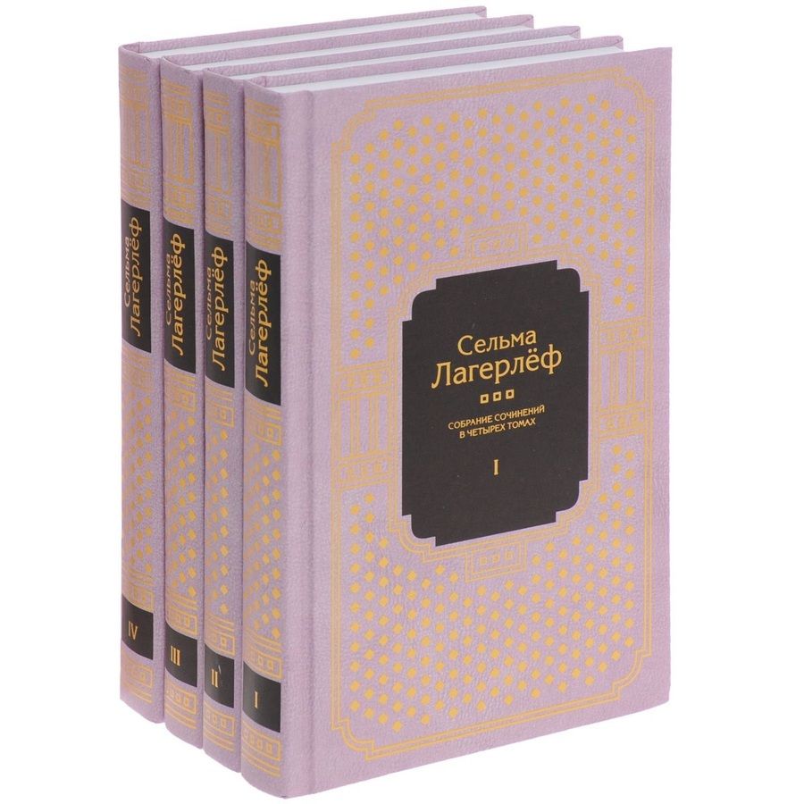 Обложка книги "Сельма Оттилия: Собрание сочинений в 4 тт.(Компл.в 4-х тт)"