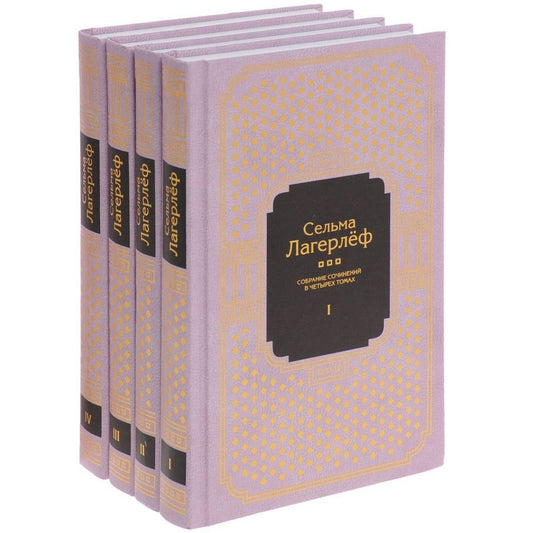 Обложка книги "Сельма Оттилия: Собрание сочинений в 4 тт.(Компл.в 4-х тт)"