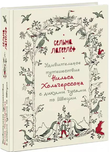 Обложка книги "Сельма Оттилия: Удивительное путешествие Нильса Хольгерссона с дикими гусями по Швеции"