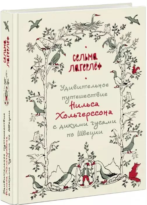 Обложка книги "Сельма Оттилия: Удивительное путешествие Нильса Хольгерссона с дикими гусями по Швеции"