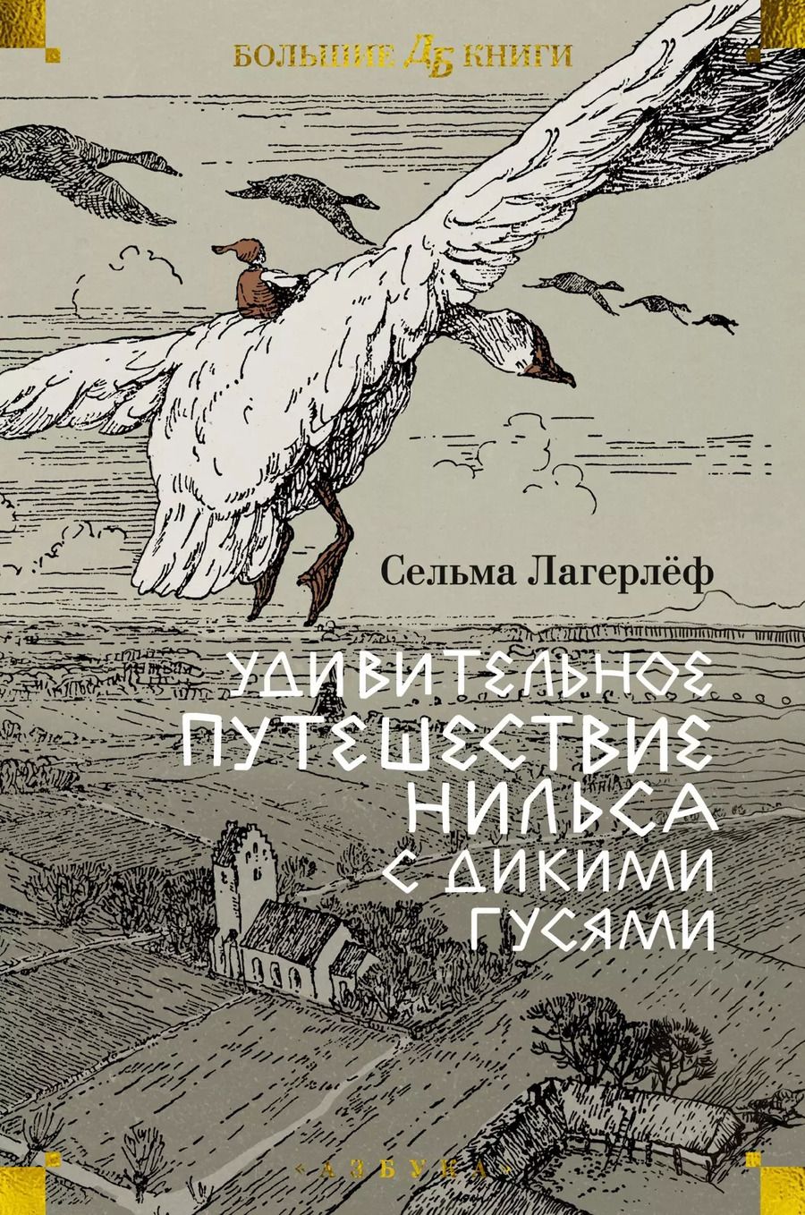 Обложка книги "Сельма Оттилия: Удивительное путешествие Нильса с дикими гусями"