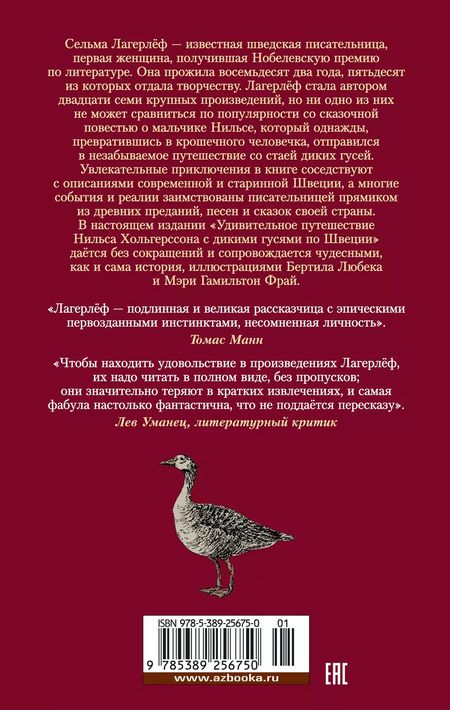 Фотография книги "Сельма Оттилия: Удивительное путешествие Нильса с дикими гусями"