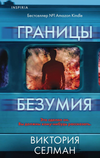 Обложка книги "Селман: Границы безумия"