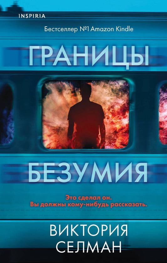 Обложка книги "Селман: Границы безумия"