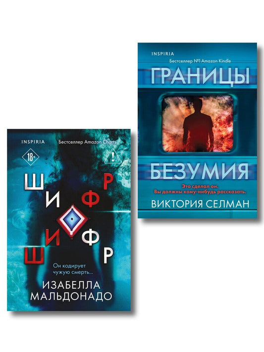 Обложка книги "Селман, Мальдонадо: Комплект из 2 книг (Границы безумия. Шифр)"