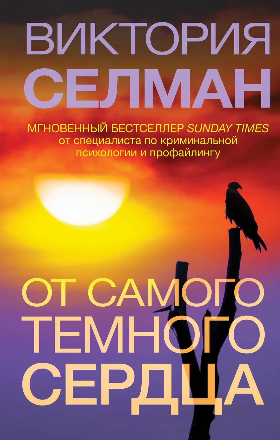 Обложка книги "Селман: От самого темного сердца"