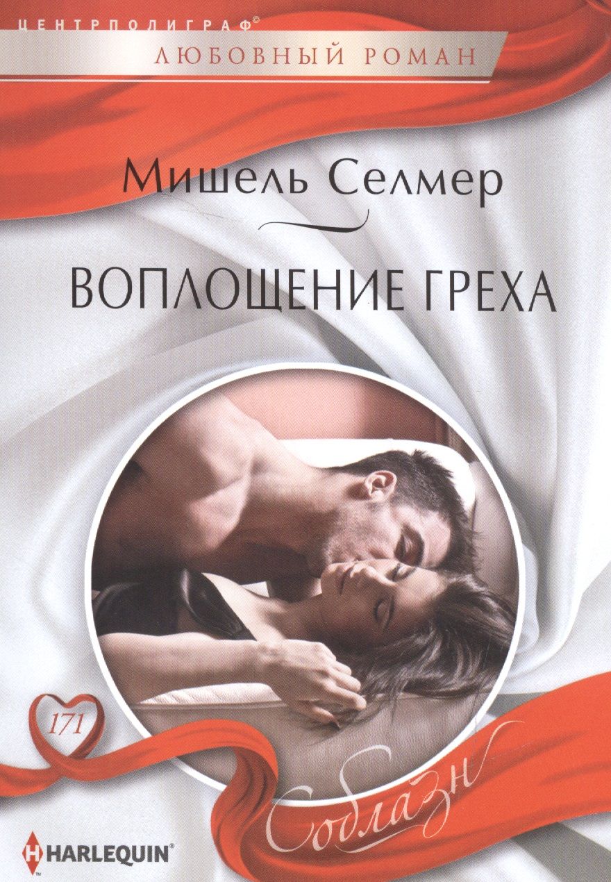 Обложка книги "Селмер: Воплощение греха"