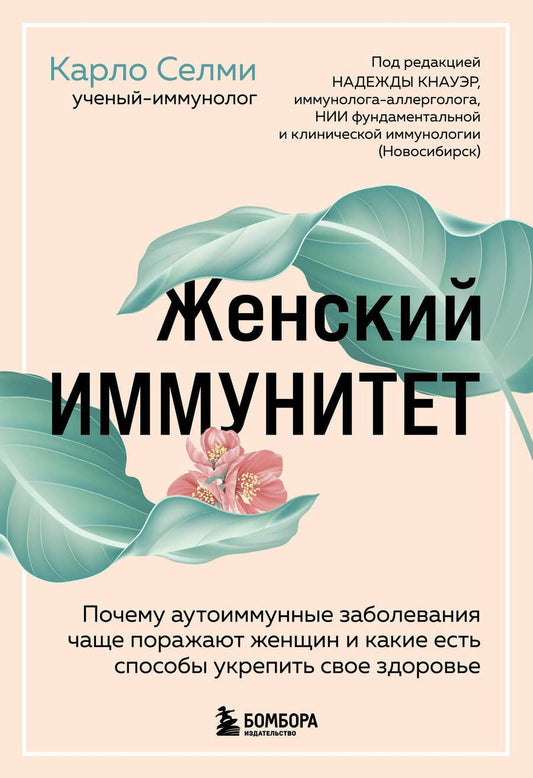 Обложка книги "Селми: Женский иммунитет. Почему аутоиммунные заболевания поражают чаще всего женщин"