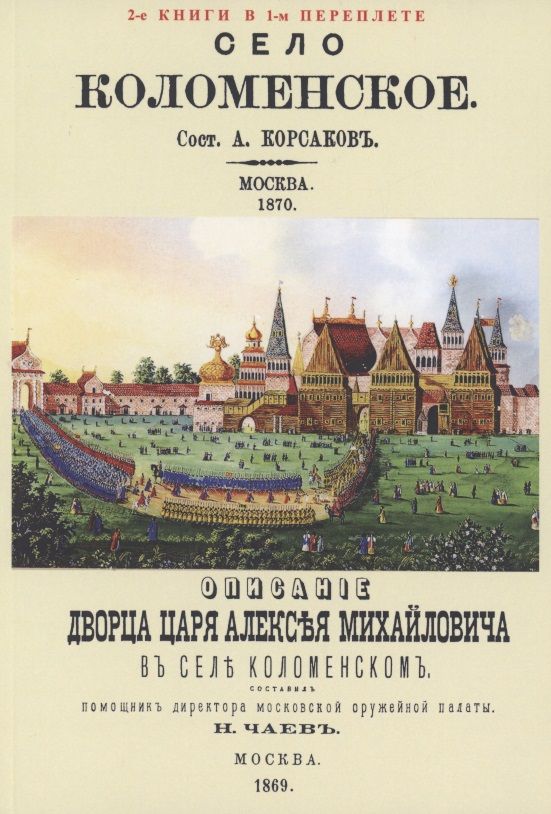 Обложка книги "Село Коломенское. Описание дворца царя Алексея Михайловича в селе Коломенском"