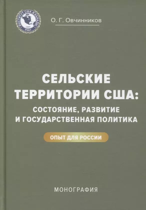 Обложка книги "Сельские территории США: состояние, развитие и государственная политика. Опыт для России: монография"