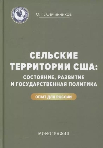 Обложка книги "Сельские территории США: состояние, развитие и государственная политика. Опыт для России: монография"