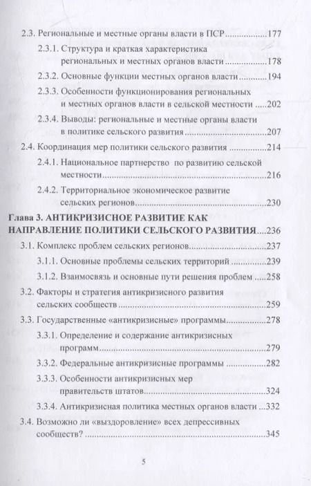 Фотография книги "Сельские территории США: состояние, развитие и государственная политика. Опыт для России: монография"