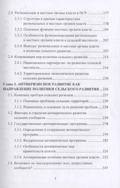 Фотография книги "Сельские территории США: состояние, развитие и государственная политика. Опыт для России: монография"