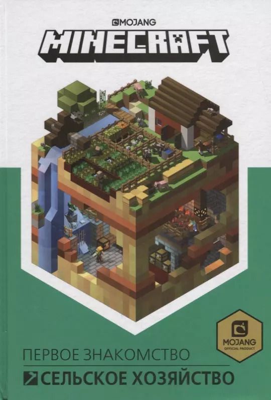 Обложка книги "Сельское хозяйство. Minecraft."