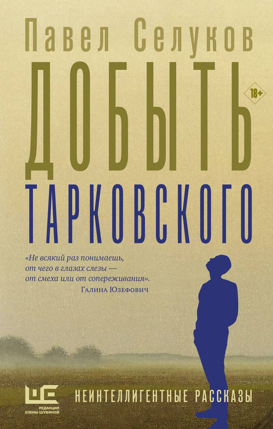 Обложка книги "Селуков: Добыть Тарковского"