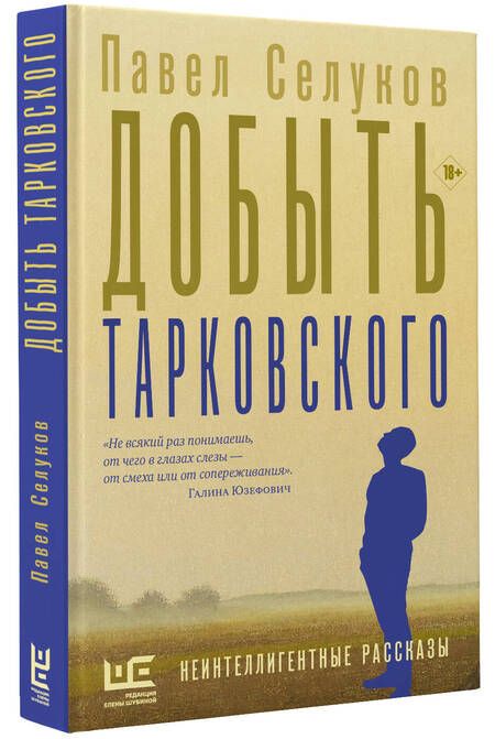 Фотография книги "Селуков: Добыть Тарковского"