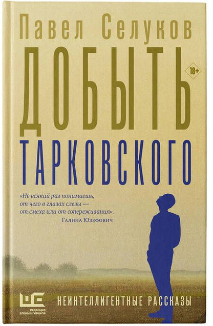 Фотография книги "Селуков: Добыть Тарковского"