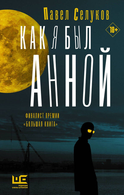 Обложка книги "Селуков: Как я был Анной"