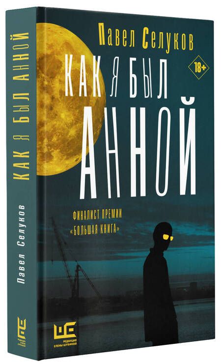Фотография книги "Селуков: Как я был Анной"