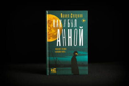 Фотография книги "Селуков: Как я был Анной"