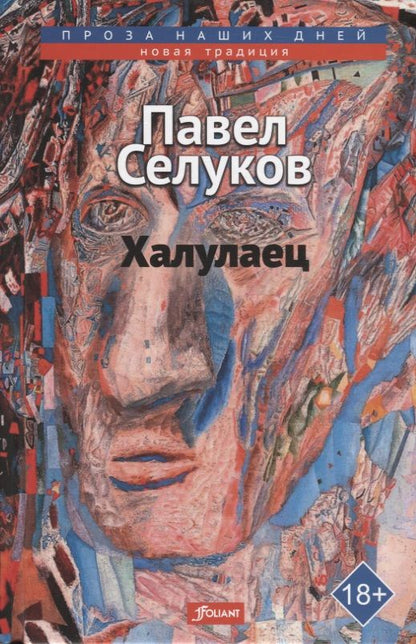 Обложка книги "Селуков: Халулаец"