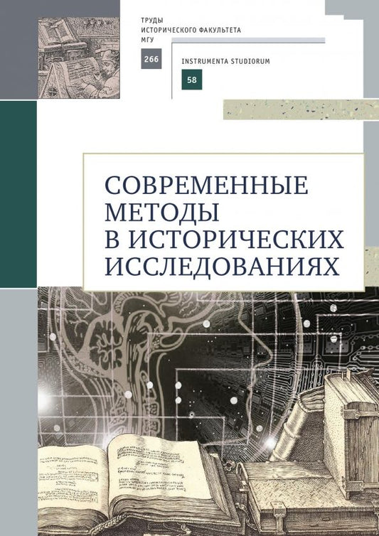 Обложка книги "Селунская, Карагодин, Петрова: Современные методы в исторических исследованиях. Учебно-методическое пособие"