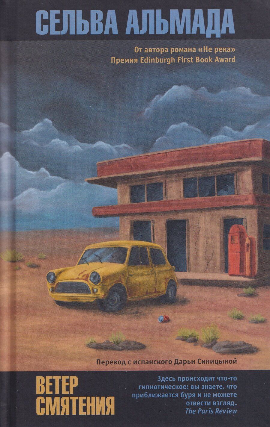 Обложка книги "Сельва Альмада: Ветер смятения"