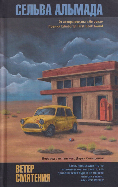 Обложка книги "Сельва Альмада: Ветер смятения"