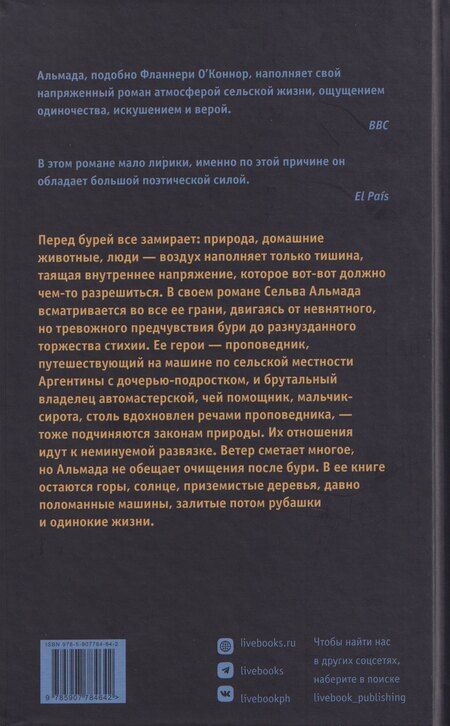 Фотография книги "Сельва Альмада: Ветер смятения"