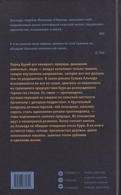 Фотография книги "Сельва Альмада: Ветер смятения"