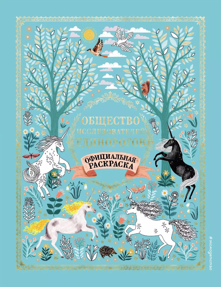 Обложка книги "Селвин Фиппс: Общество Исследователей Единорогов. Раскраска"