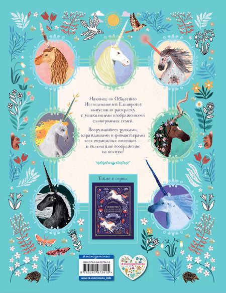 Фотография книги "Селвин Фиппс: Общество Исследователей Единорогов. Раскраска"