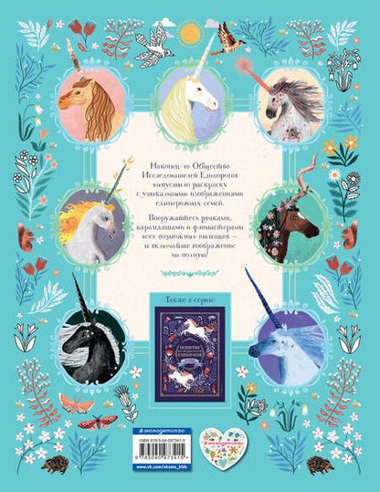 Фотография книги "Селвин Фиппс: Общество Исследователей Единорогов. Раскраска"