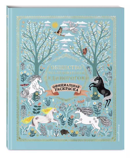 Фотография книги "Селвин Фиппс: Общество Исследователей Единорогов. Раскраска"