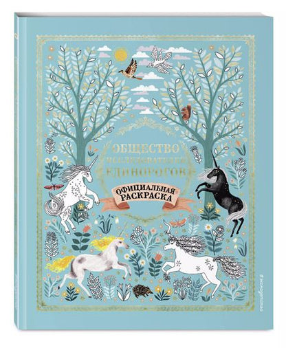 Фотография книги "Селвин Фиппс: Общество Исследователей Единорогов. Раскраска"