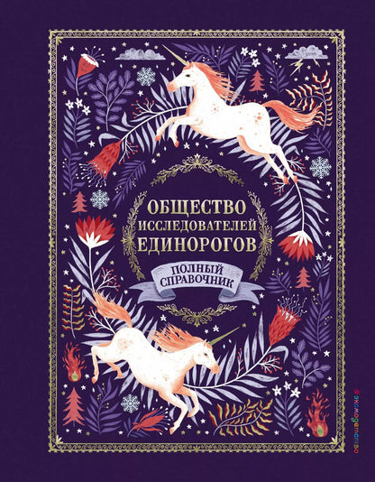 Обложка книги "Селвин Фиппс: Общество Исследователей Единорогов"
