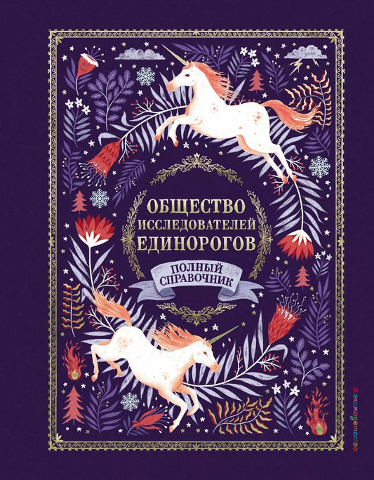 Обложка книги "Селвин Фиппс: Общество Исследователей Единорогов"