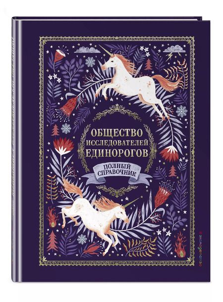 Фотография книги "Селвин Фиппс: Общество Исследователей Единорогов"