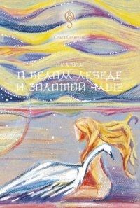 Обложка книги "Селянчик: Сказка о Белом Лебеде и Золотой Чаше"